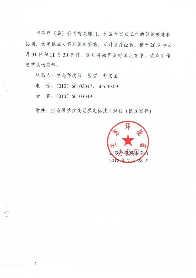 生态环境部《关于开展生态保护红线勘界定标试点工作的函》环办生态函〔2018〕747号第2页