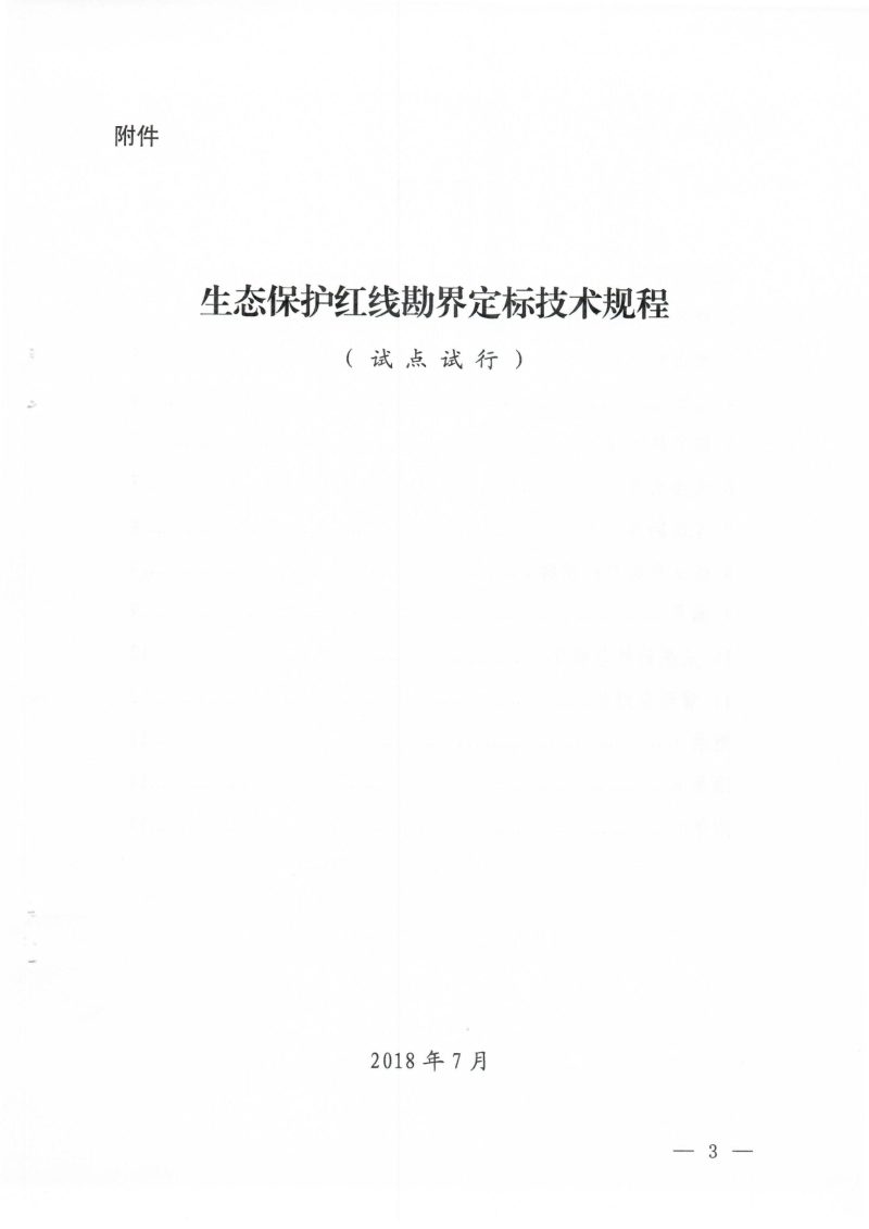 生态环境部《关于开展生态保护红线勘界定标试点工作的函》环办生态函〔2018〕747号第3页