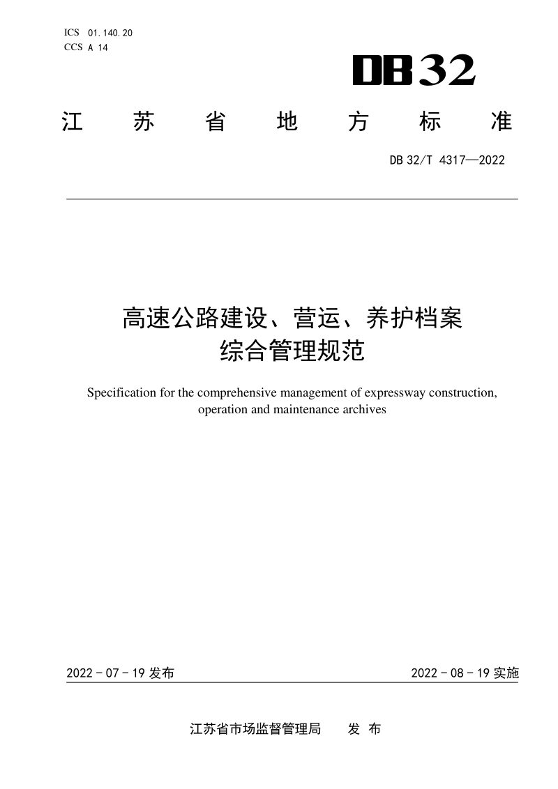 江苏省《高速公路建设、营运、养护档案综合管理规范》DB32/T 4317-2022第1页