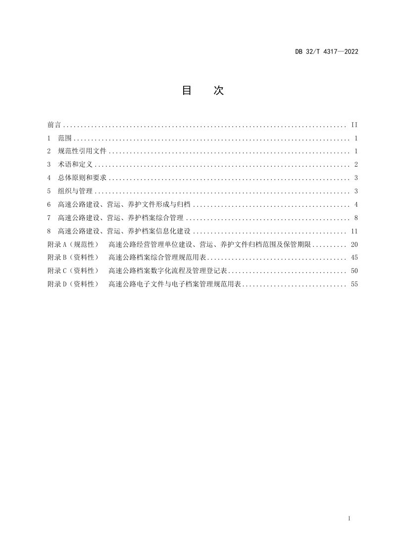 江苏省《高速公路建设、营运、养护档案综合管理规范》DB32/T 4317-2022第3页