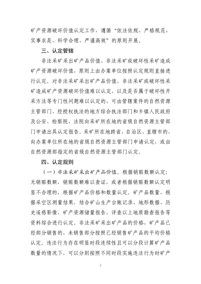 自然资源部《非法采矿采出矿产品价值、非法采矿或破坏性采矿造成矿产资源破坏价值认定办法》（征求意见稿）第2页