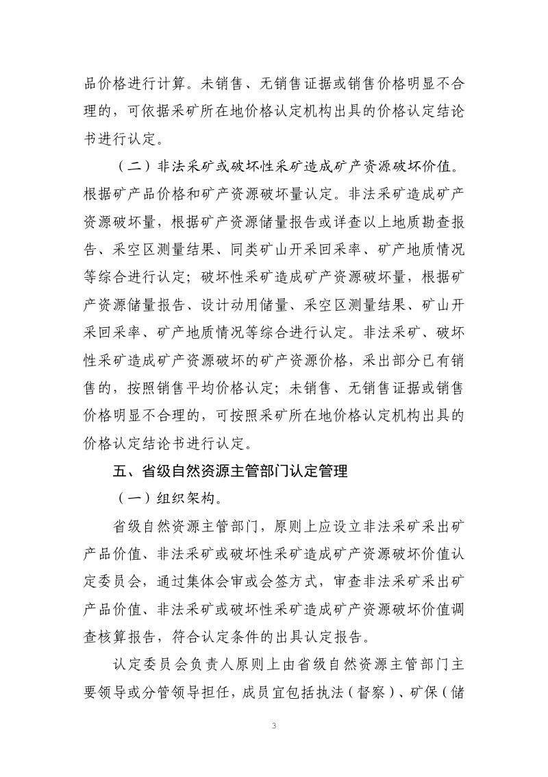 自然资源部《非法采矿采出矿产品价值、非法采矿或破坏性采矿造成矿产资源破坏价值认定办法》（征求意见稿）第3页