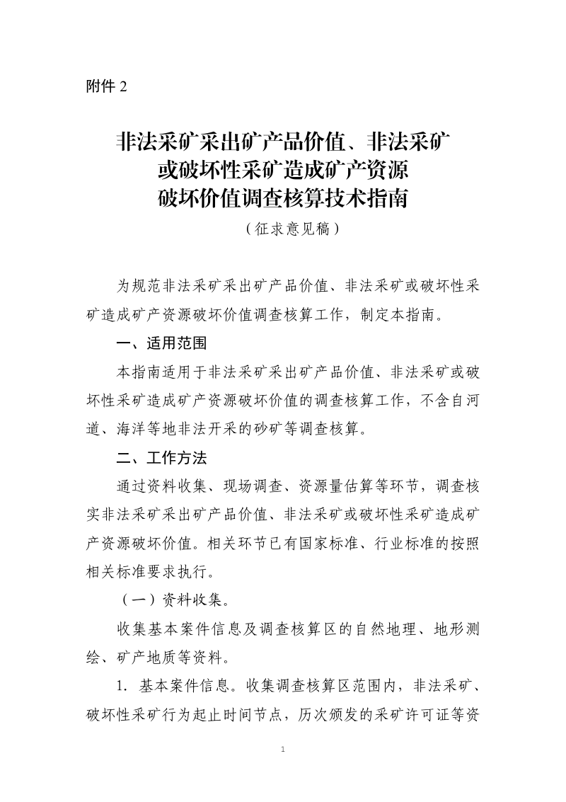 自然资源部《非法采矿采出矿产品价值、非法采矿或破坏性采矿造成矿产资源破坏价值调查核算技术指南》（征求意见稿）第1页