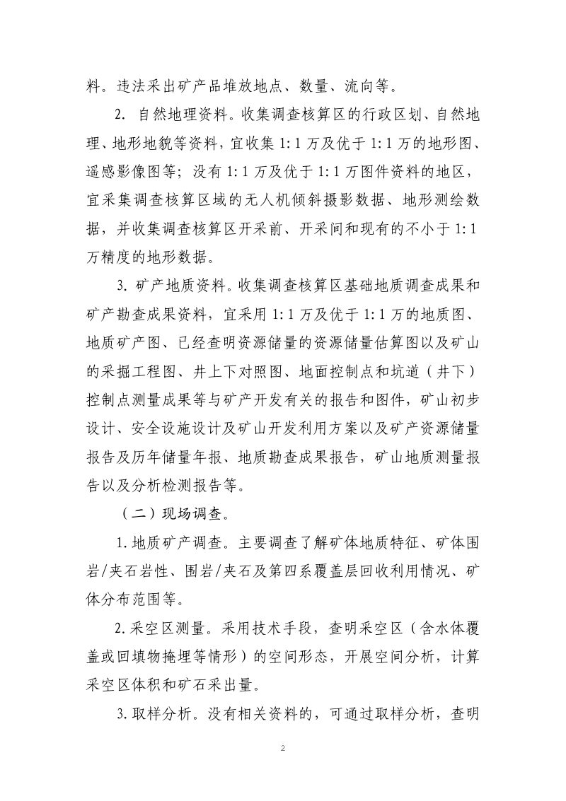 自然资源部《非法采矿采出矿产品价值、非法采矿或破坏性采矿造成矿产资源破坏价值调查核算技术指南》（征求意见稿）第2页