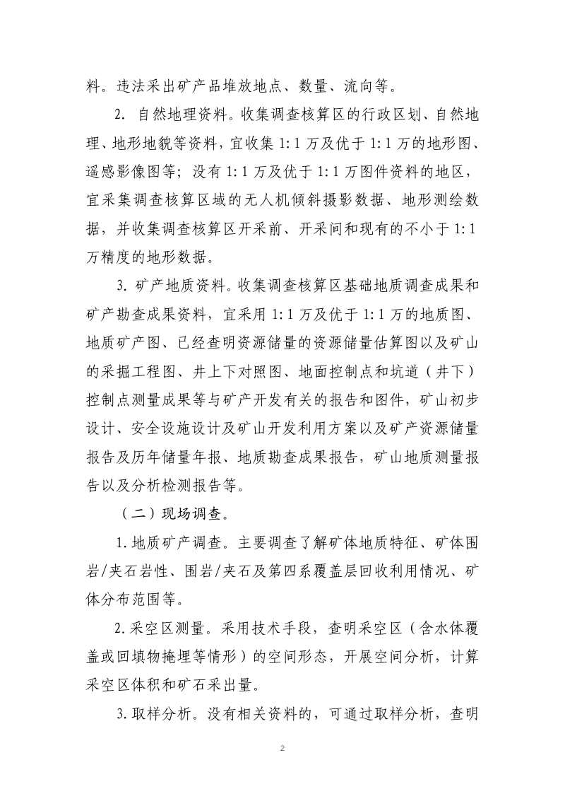 自然资源部《非法采矿采出矿产品价值、非法采矿或破坏性采矿造成矿产资源破坏价值调查核算技术指南》（征求意见稿）第2页