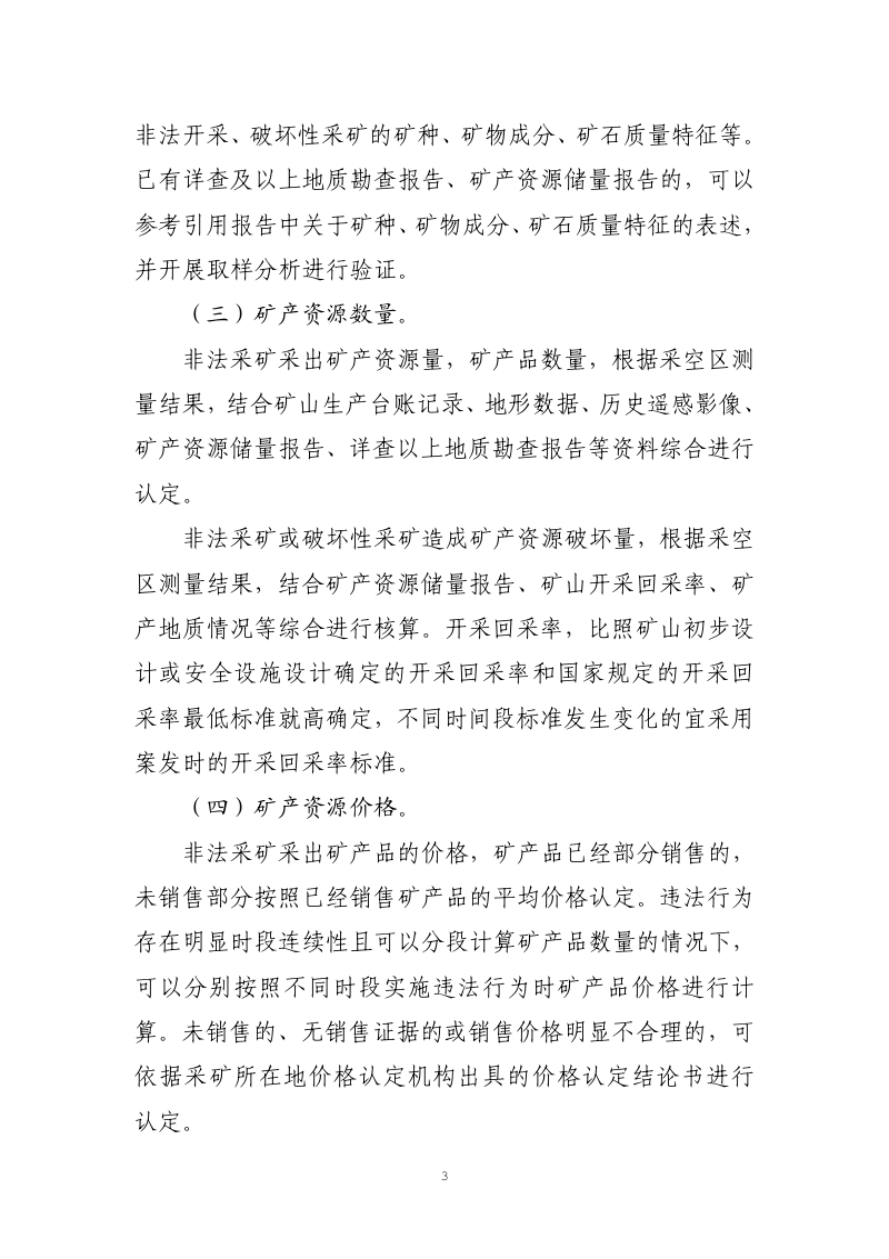 自然资源部《非法采矿采出矿产品价值、非法采矿或破坏性采矿造成矿产资源破坏价值调查核算技术指南》（征求意见稿）第3页