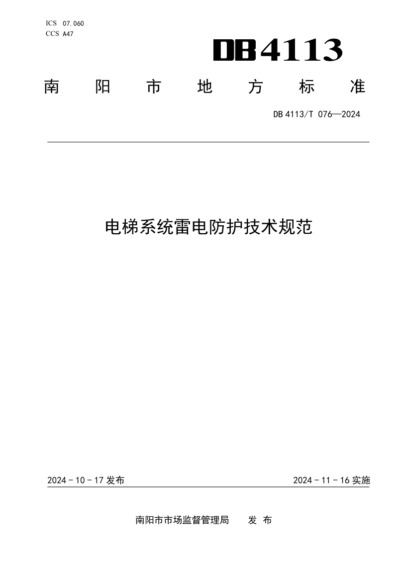河南省南阳市《电梯系统雷电防护技术规范》DB4113/T 076-2024第1页