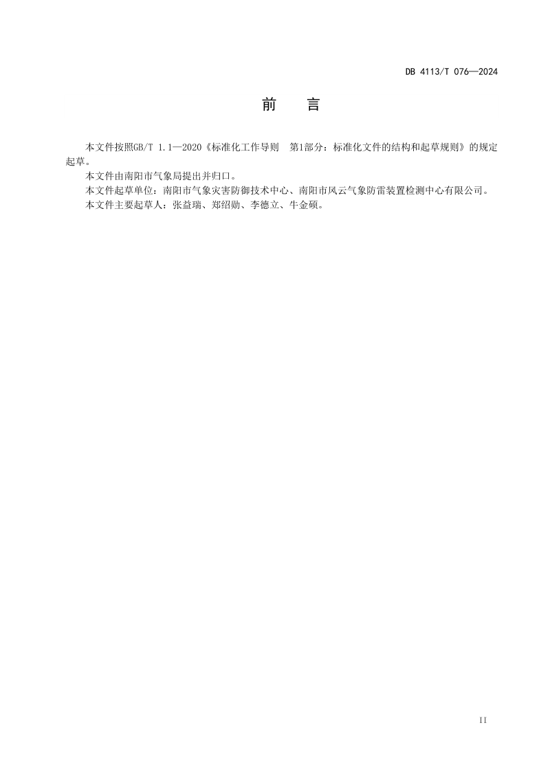 河南省南阳市《电梯系统雷电防护技术规范》DB4113/T 076-2024第3页