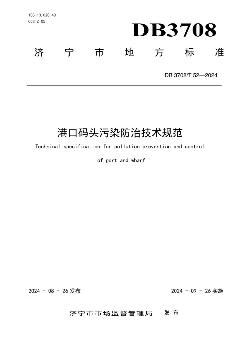山东省济宁市《港口码头污染防治技术规范》DB3708/T 52-2024第1页