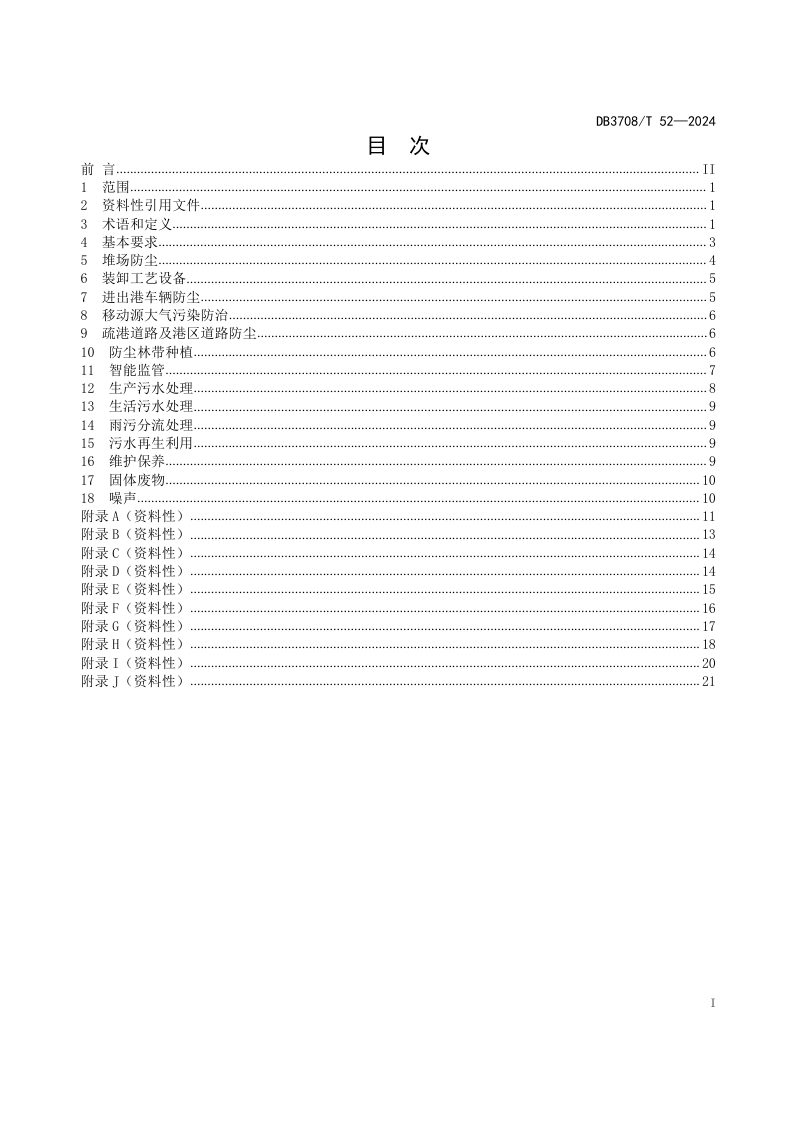 山东省济宁市《港口码头污染防治技术规范》DB3708/T 52-2024第2页