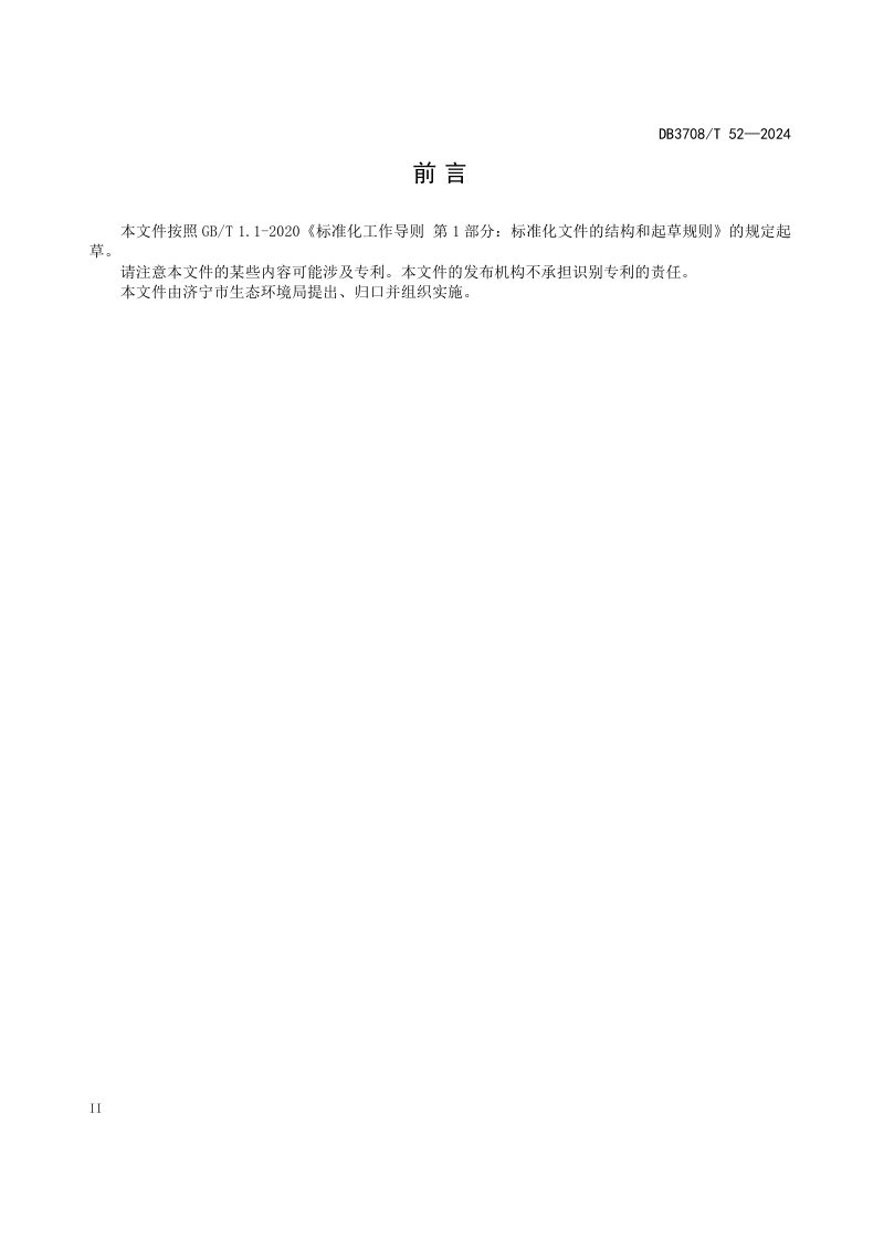 山东省济宁市《港口码头污染防治技术规范》DB3708/T 52-2024第3页
