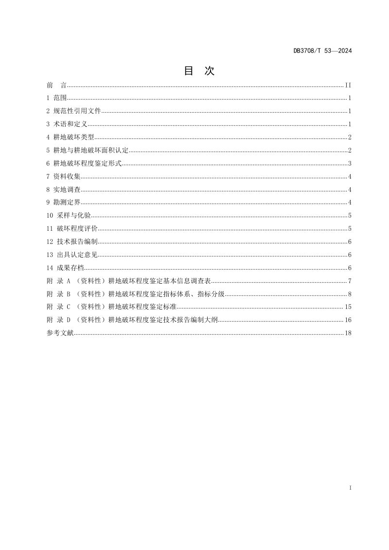 山东省济宁市《耕地破坏程度鉴定技术规范（试行）》DB3708/T 53-2024第2页