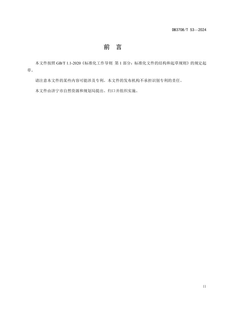 山东省济宁市《耕地破坏程度鉴定技术规范（试行）》DB3708/T 53-2024第3页