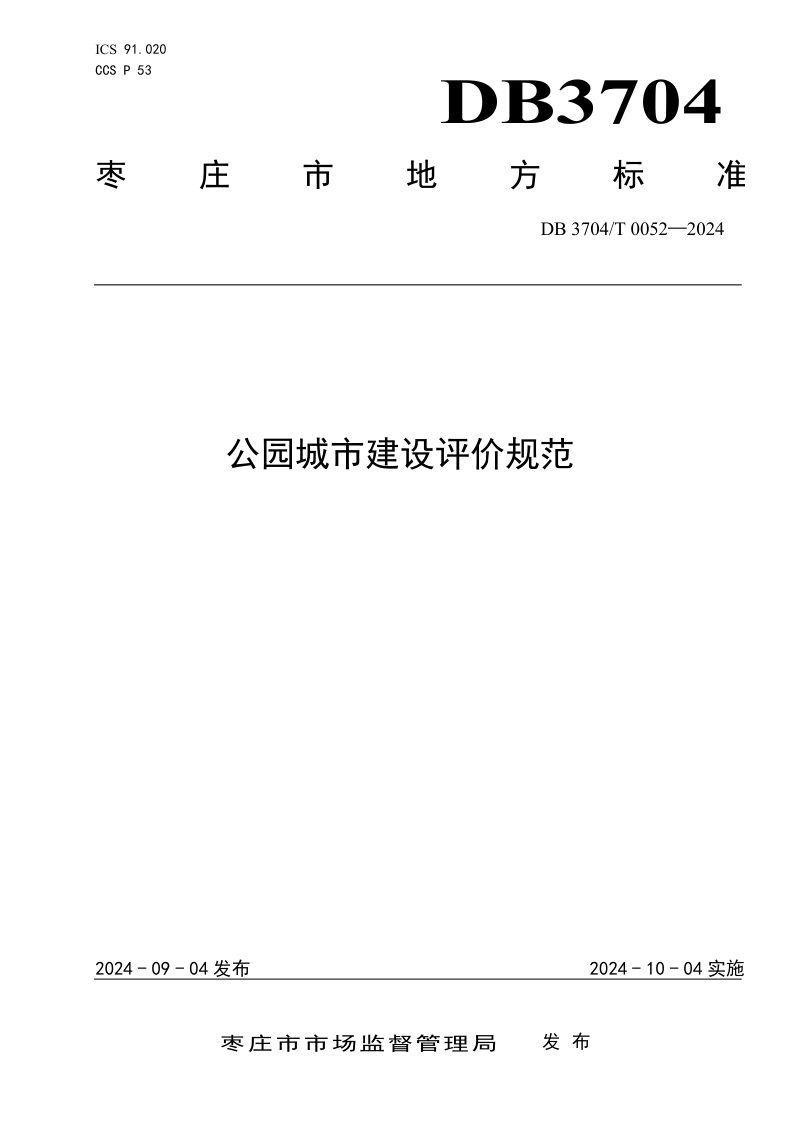 山东省枣庄市《公园城市建设评价规范》DB3704/T0052-2024第1页
