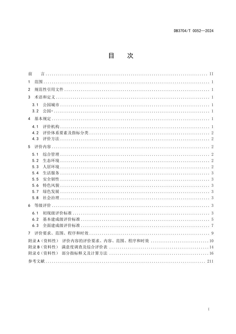 山东省枣庄市《公园城市建设评价规范》DB3704/T0052-2024第2页