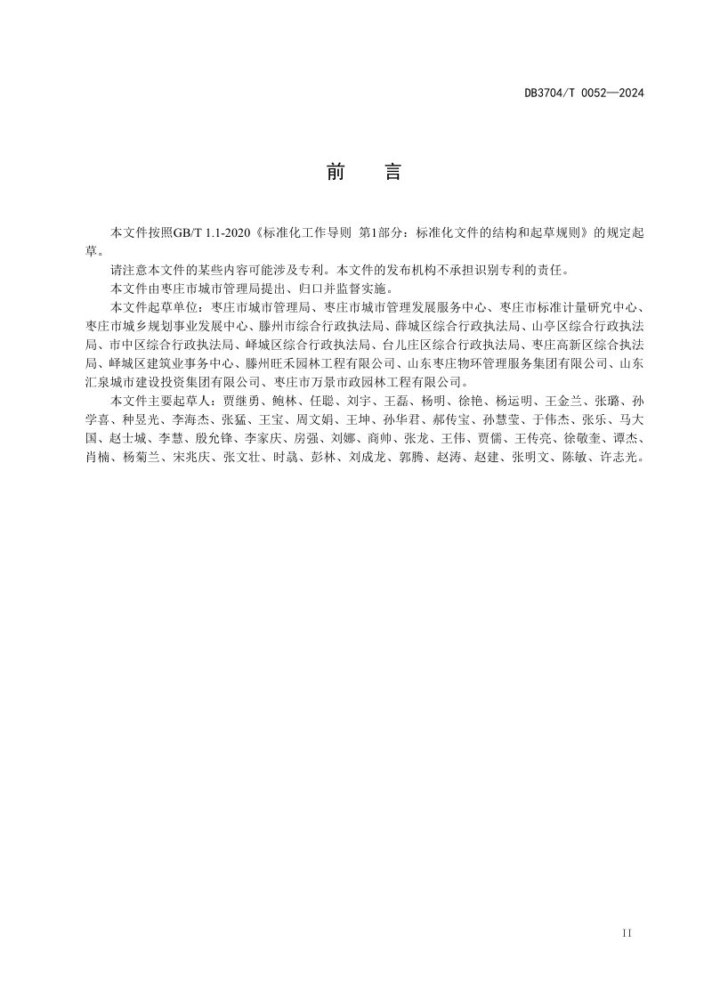 山东省枣庄市《公园城市建设评价规范》DB3704/T0052-2024第3页