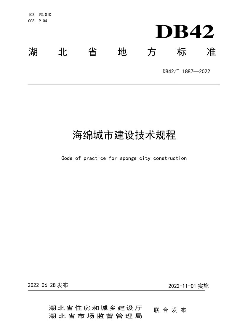 湖北省《海绵城市建设技术规程》DB42/T 1887-2022第1页