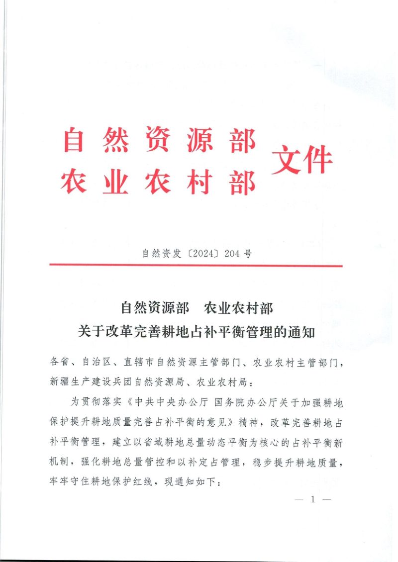 自然资源部 农业农村部《关于改革完善耕地占补平衡管理的通知》自然资发〔2024〕204号第1页