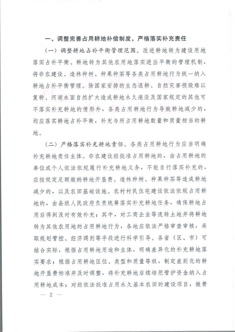 自然资源部 农业农村部《关于改革完善耕地占补平衡管理的通知》自然资发〔2024〕204号第2页