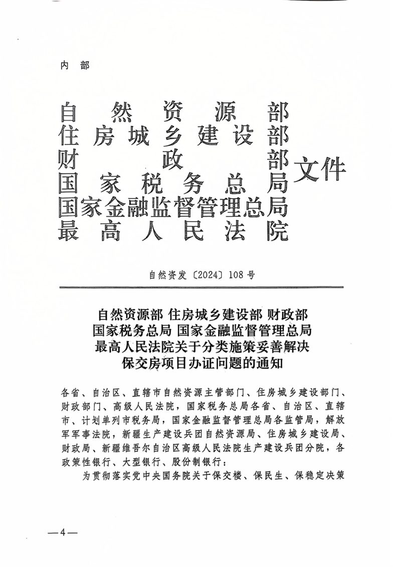 自然资源部等六部委《关于分类施策妥善解决保交房项目办证问题的通知》自然资发〔2024〕108号第1页