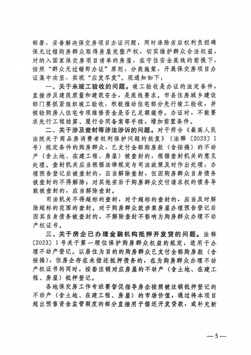 自然资源部等六部委《关于分类施策妥善解决保交房项目办证问题的通知》自然资发〔2024〕108号第2页