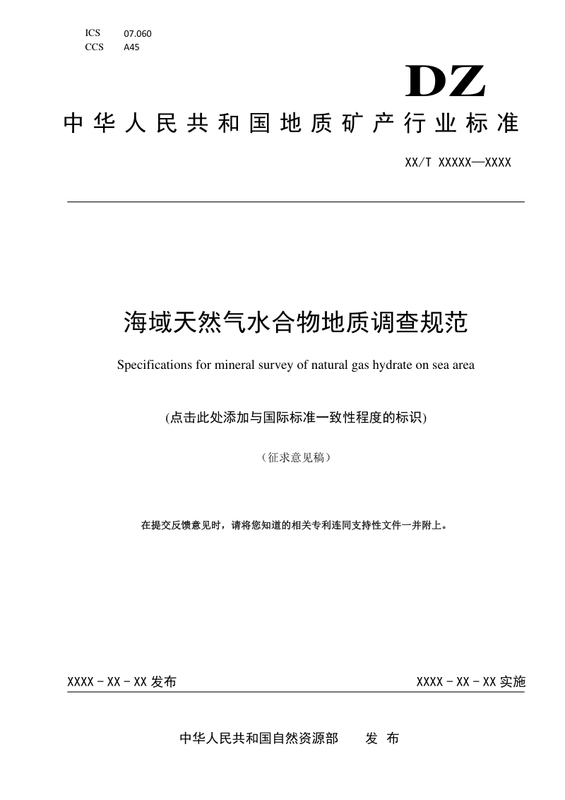 《海域天然气水合物地质调查规范》（征求意见稿）第1页