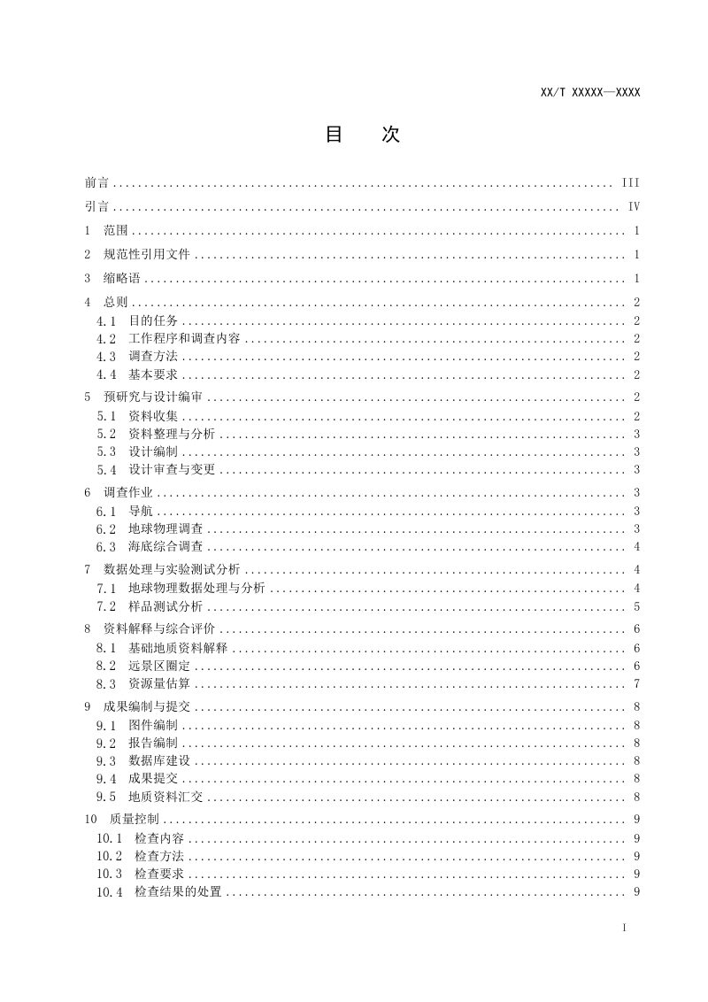 《海域天然气水合物地质调查规范》（征求意见稿）第3页