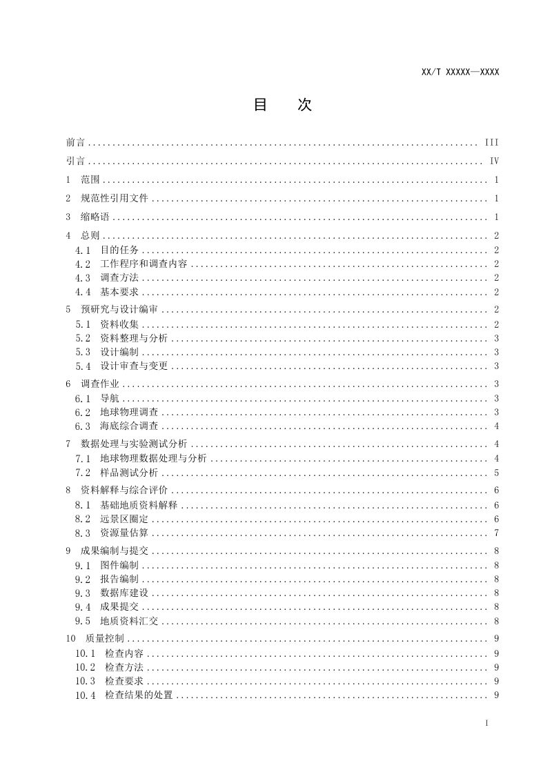 《海域天然气水合物地质调查规范》（征求意见稿）第3页