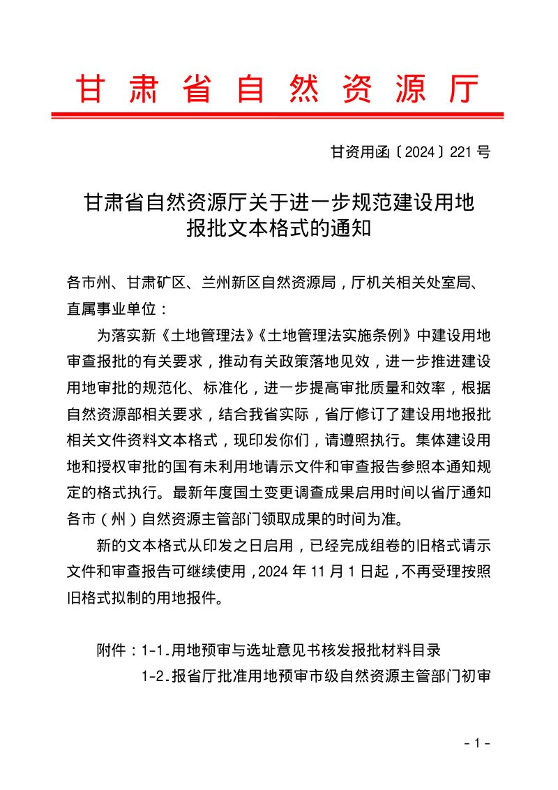 甘肃省自然资源厅《关于进一步规范建设用地报批文本格式的通知》甘资用函〔2024〕221号第1页