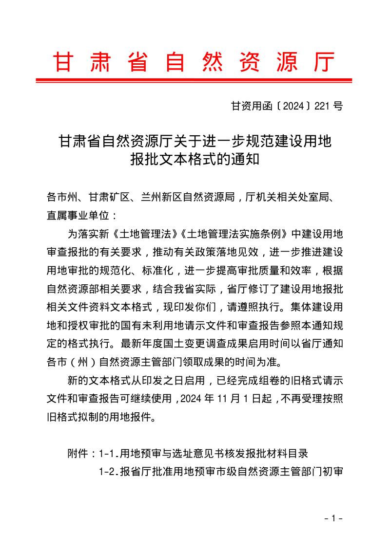 甘肃省自然资源厅《关于进一步规范建设用地报批文本格式的通知》甘资用函〔2024〕221号第1页