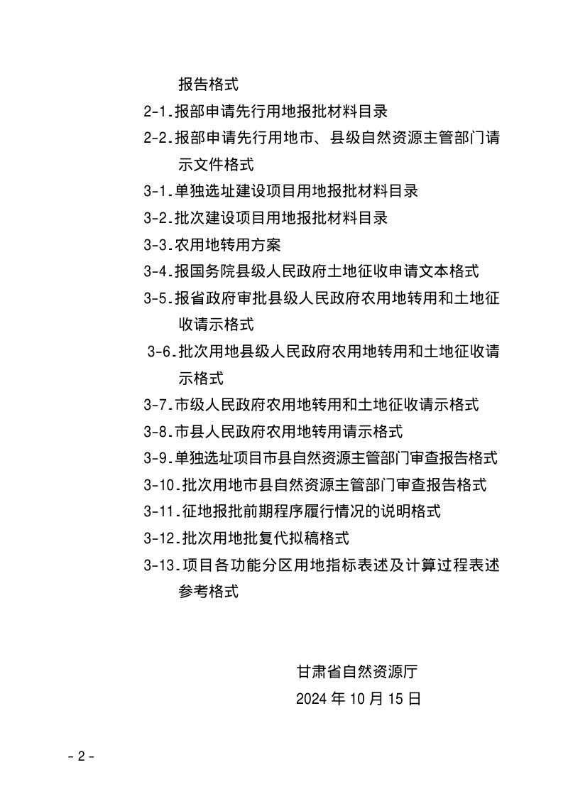 甘肃省自然资源厅《关于进一步规范建设用地报批文本格式的通知》甘资用函〔2024〕221号第2页