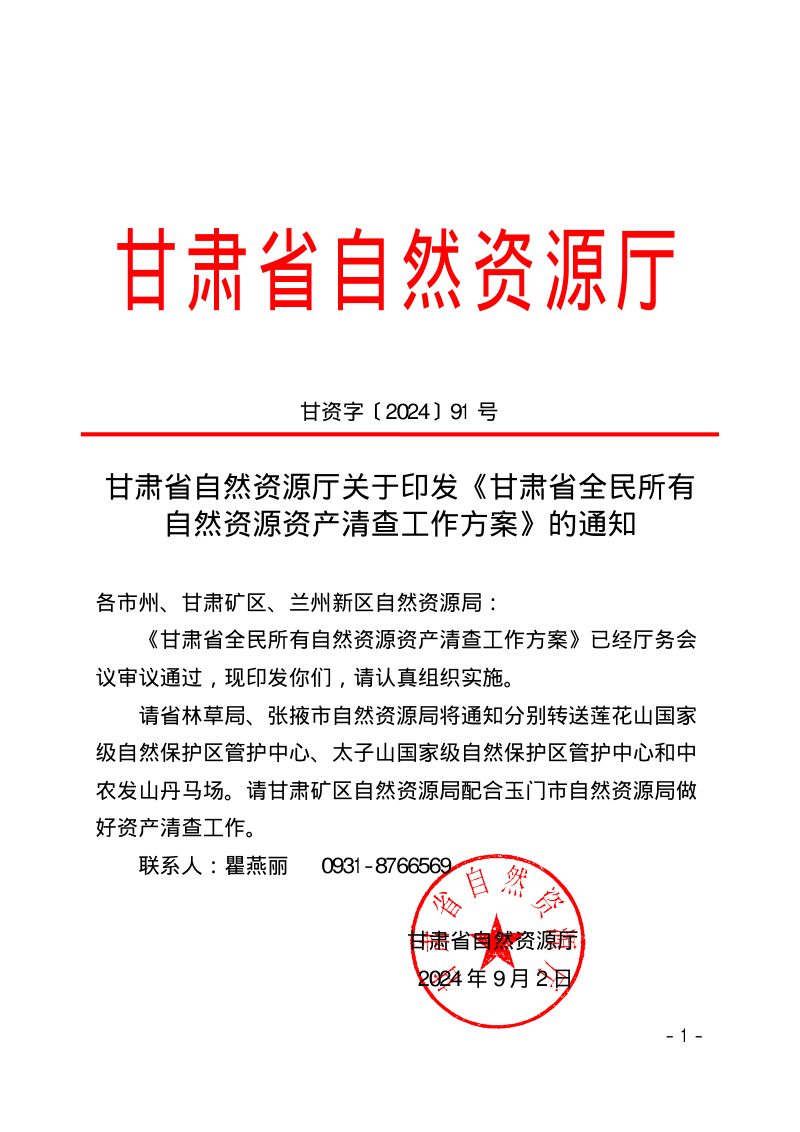 甘肃省自然资源厅《全民所有自然资源资产清查工作方案》甘资字〔2024〕91 号第1页