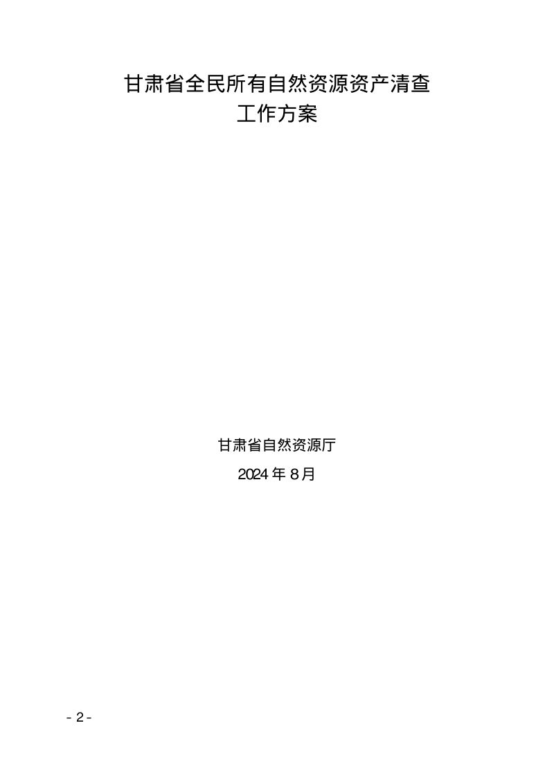 甘肃省自然资源厅《全民所有自然资源资产清查工作方案》甘资字〔2024〕91 号第2页