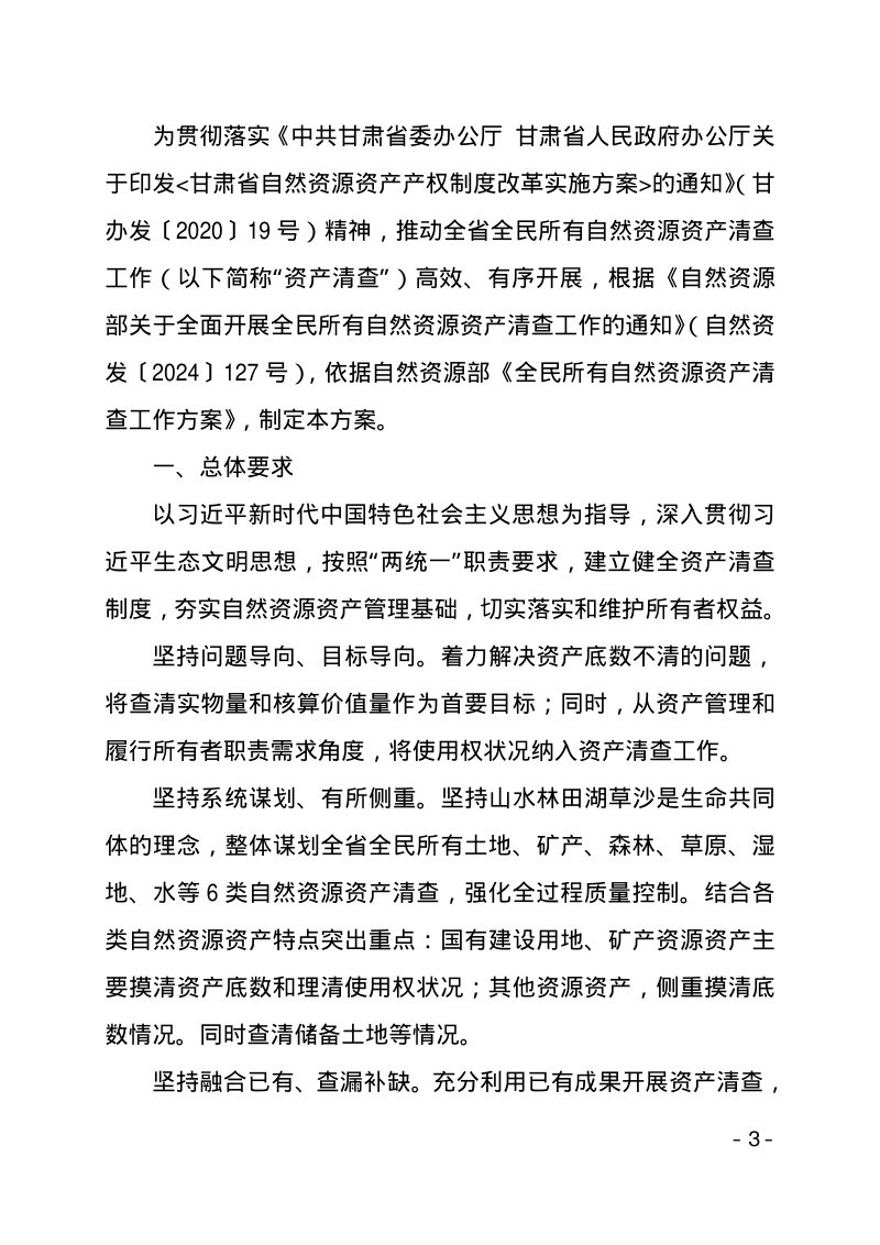 甘肃省自然资源厅《全民所有自然资源资产清查工作方案》甘资字〔2024〕91 号第3页