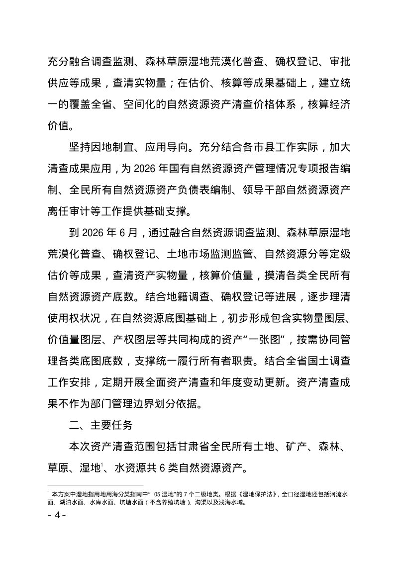 甘肃省自然资源厅《全民所有自然资源资产清查工作方案》甘资字〔2024〕91 号第4页