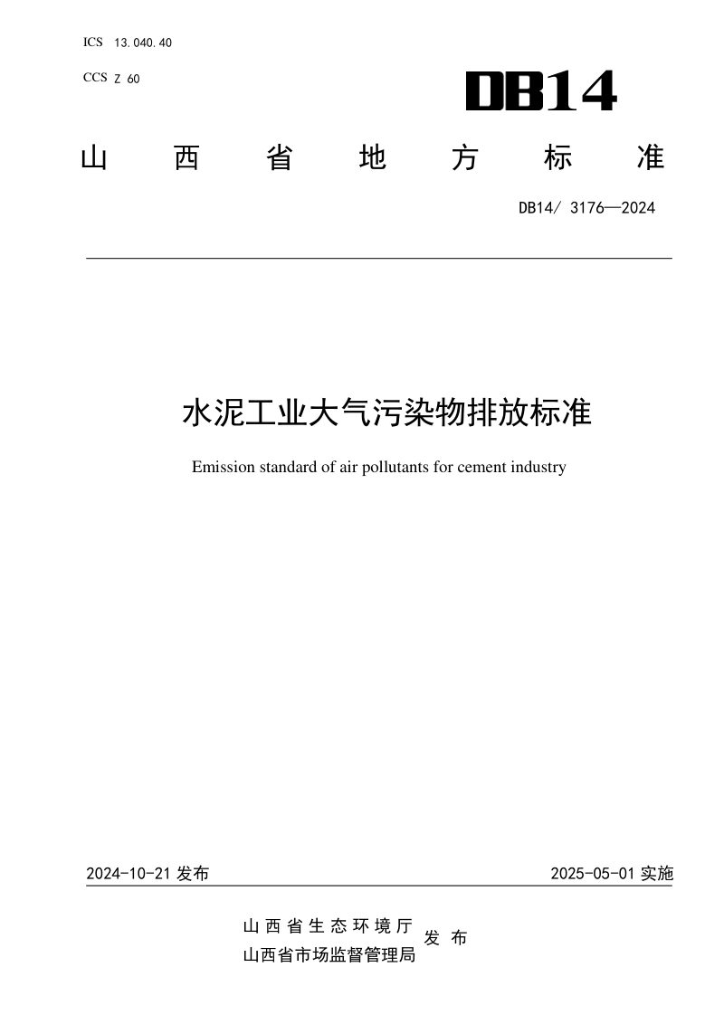 山西省《水泥工业大气污染物排放标准》DB14/ 3176-2024第1页