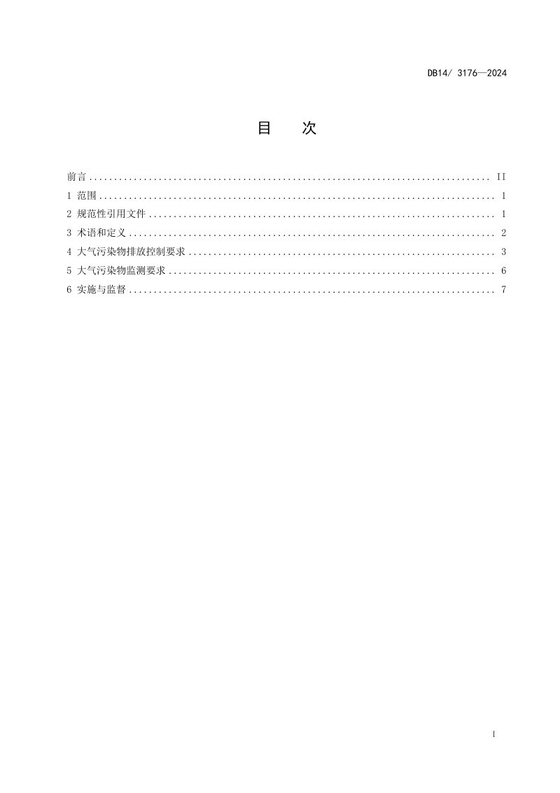 山西省《水泥工业大气污染物排放标准》DB14/ 3176-2024第3页
