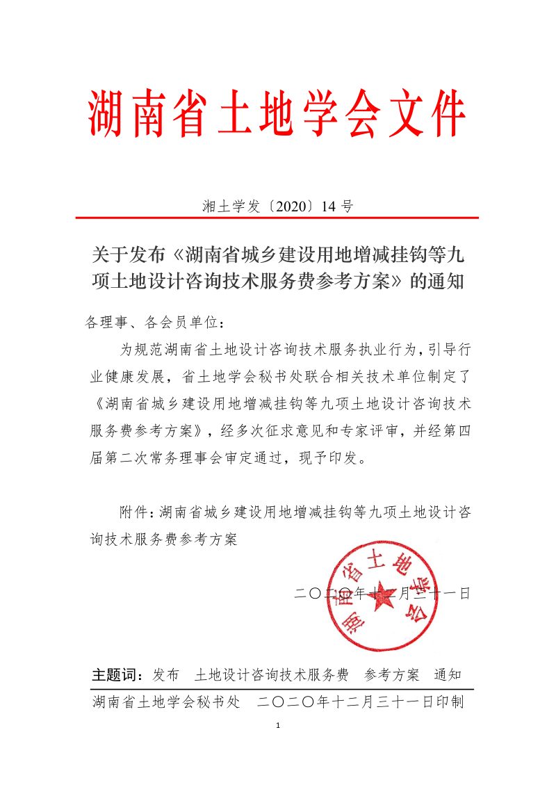 湖南省城乡建设用地增减挂钩等九项土地设计咨询技术服务费参考方案第1页