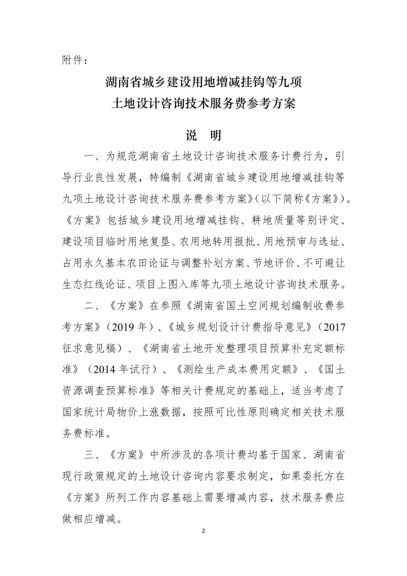 湖南省城乡建设用地增减挂钩等九项土地设计咨询技术服务费参考方案第2页