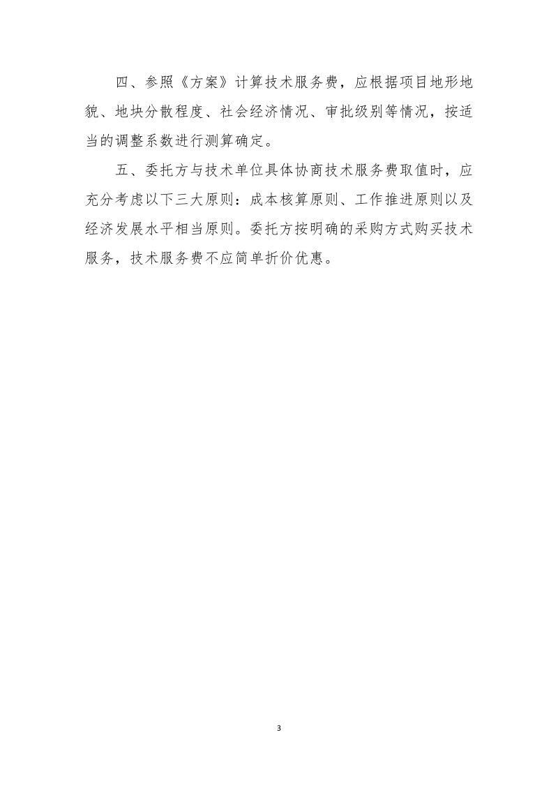 湖南省城乡建设用地增减挂钩等九项土地设计咨询技术服务费参考方案第3页