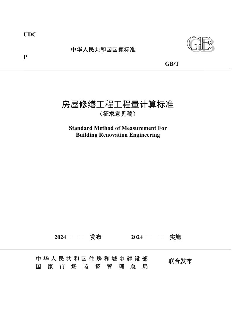 《房屋修缮工程工程量计算标准》（征求意见稿）第1页