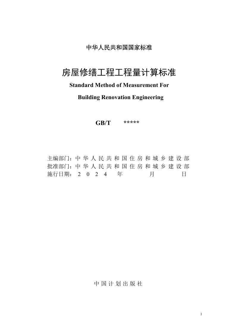 《房屋修缮工程工程量计算标准》（征求意见稿）第2页