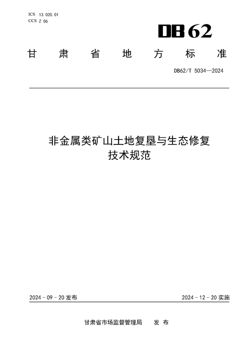 甘肃省《非金属类矿山土地复垦与生态修复技术规范》DB62/T 5034-2024第1页