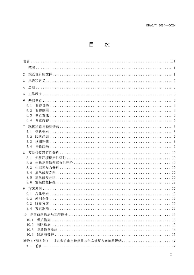 甘肃省《非金属类矿山土地复垦与生态修复技术规范》DB62/T 5034-2024第3页