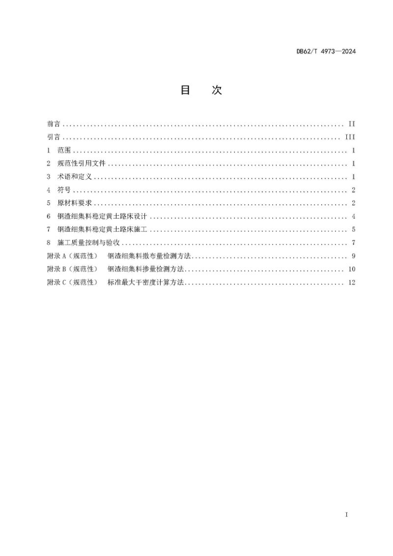 甘肃省《钢渣细集料稳定黄土路床设计 与施工技术规范》DB62/T 4973-2024第3页