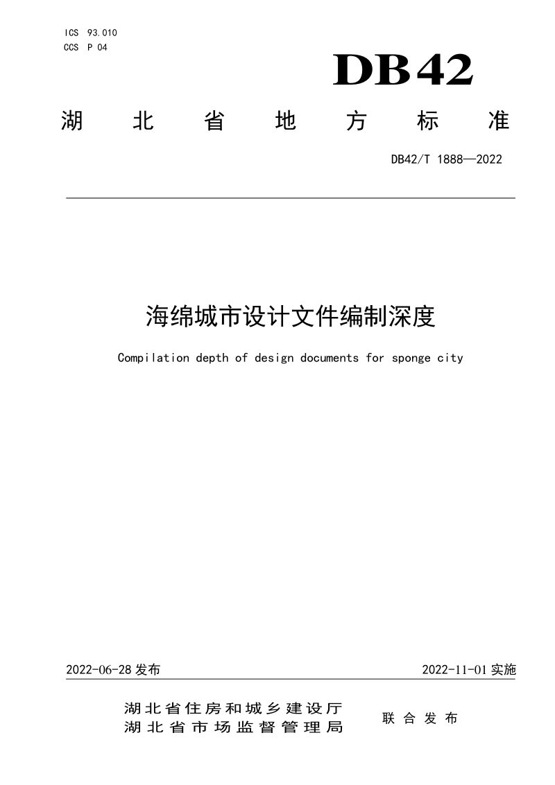 湖北省《海绵城市设计文件编制深度》DB42/T 1888-2022第1页