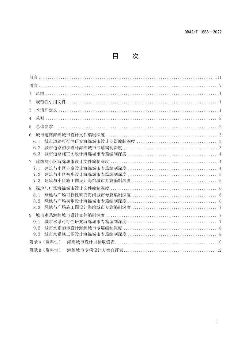 湖北省《海绵城市设计文件编制深度》DB42/T 1888-2022第3页