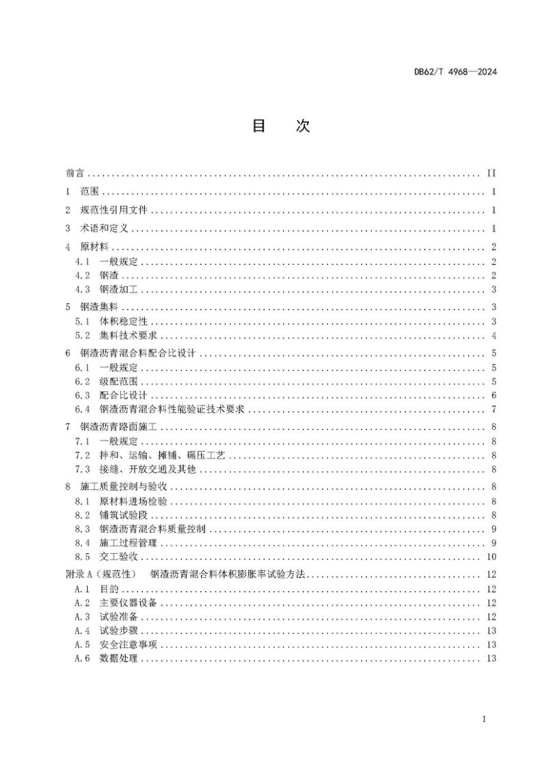 甘肃省《耐磨钢渣沥青路面应用技术规范》DB62/T 4968-2024第3页