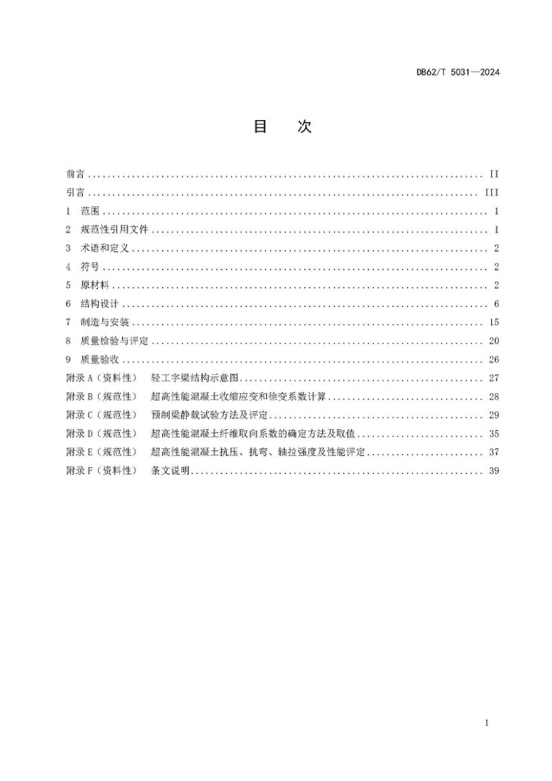 甘肃省《轻工字梁结构桥梁技术规范》DB62/T 5031-2024第3页