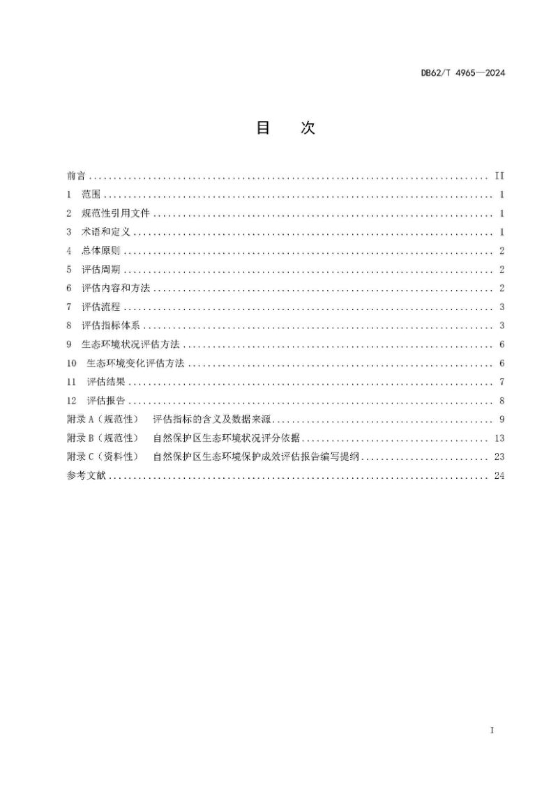 甘肃省《自然保护区生态环境保护成效评估规范》DB62/T 4965-2024第3页